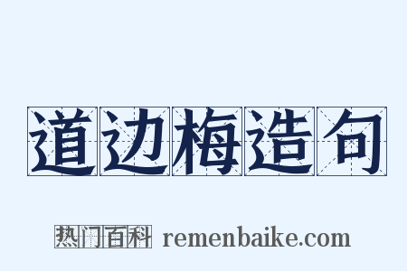 道边梅造句是什么意思的图片
